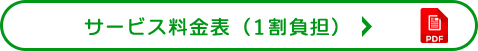 サービス料金表（1割負担）