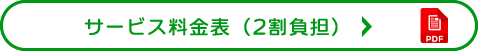 サービス料金表（2割負担）
