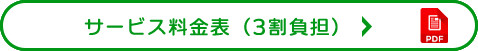 サービス料金表（3割負担）