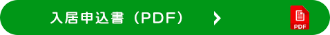 入居申込書（PDF）