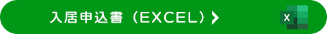 入居申込書（EXCEL）